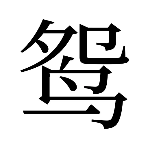 鸳