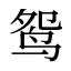 鸳