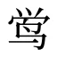 鸴