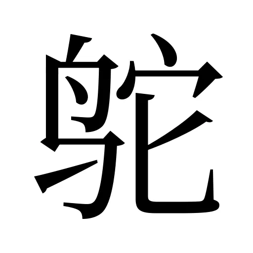 鸵
