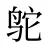 鸵