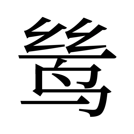 鸶