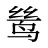 鸶