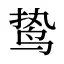 鸷
