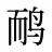 鸸
