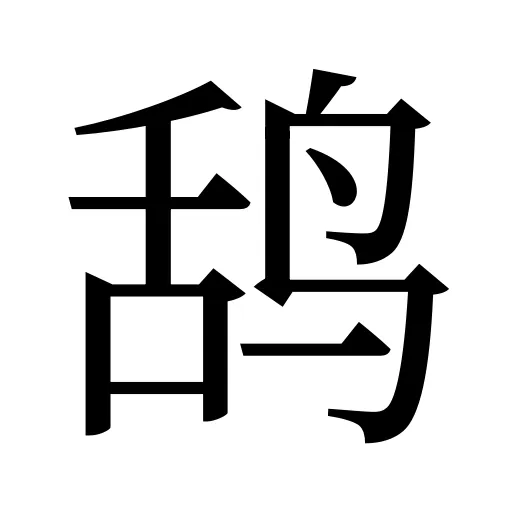 鸹