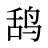 鸹