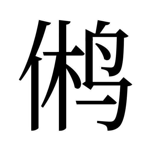 鸺
