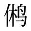 鸺