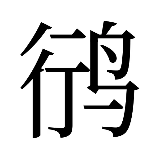 鸻