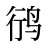 鸻