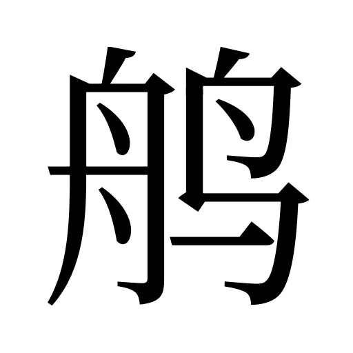 鸼
