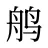 鸼