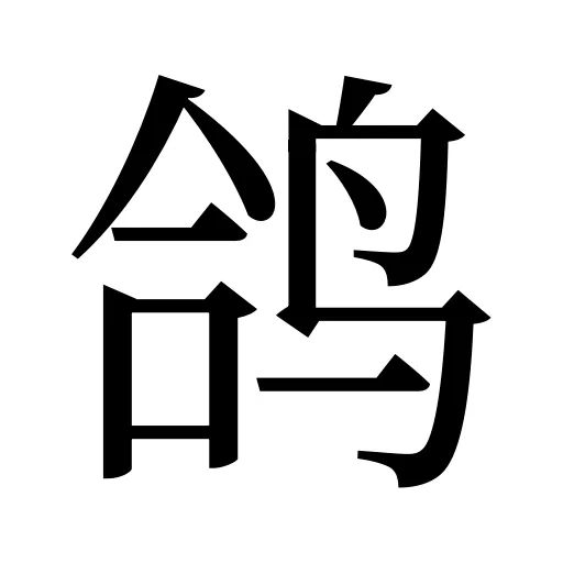 鸽