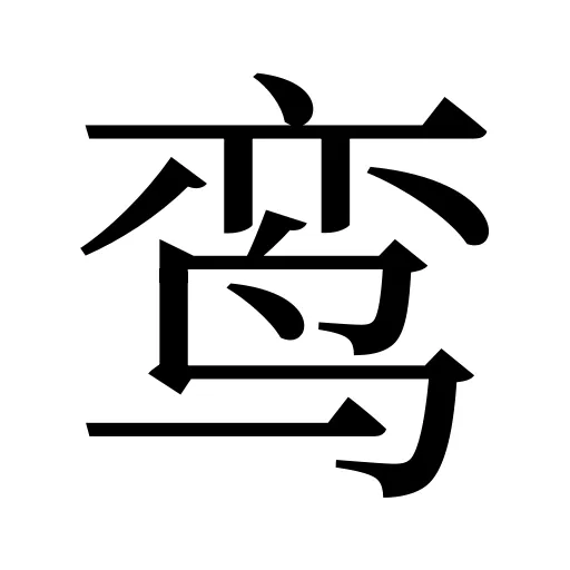 鸾