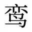 鸾