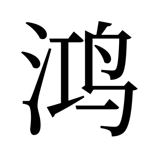 鸿