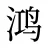 鸿