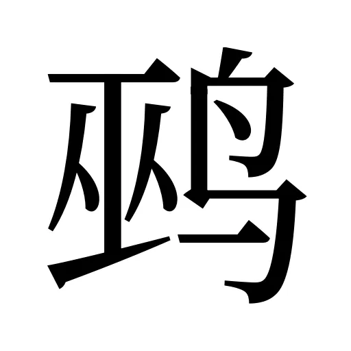 鹀