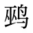 鹀