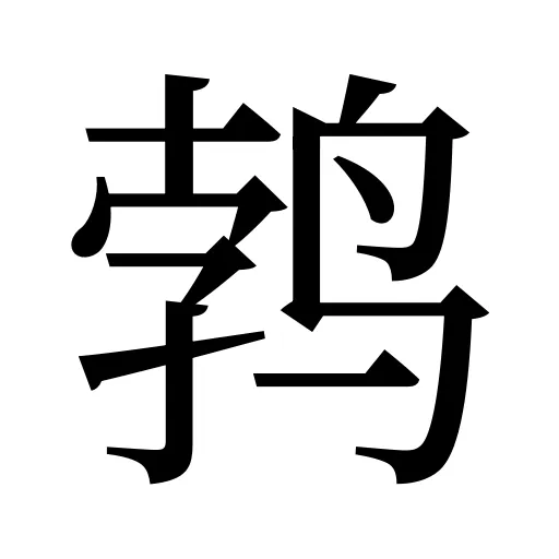 鹁