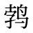 鹁