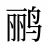 鹂