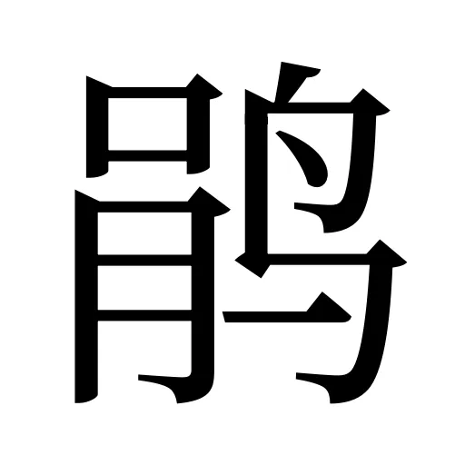 鹃