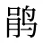 鹃