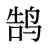 鹄