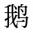 鹅