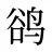 鹆
