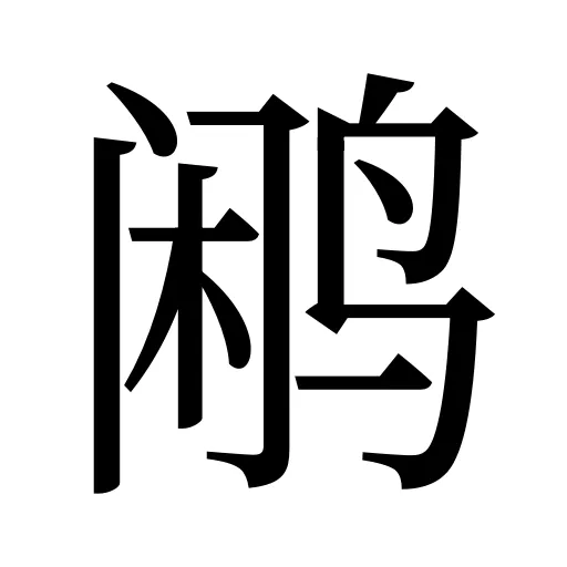 鹇