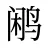 鹇