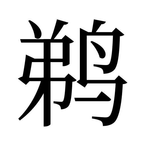 鹈