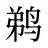 鹈