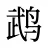 鹉