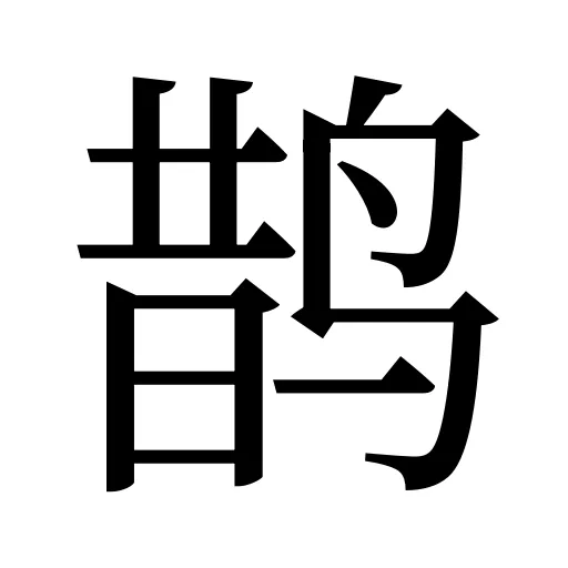 鹊