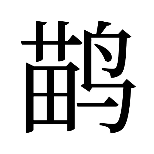 鹋