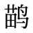 鹋