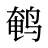 鹌