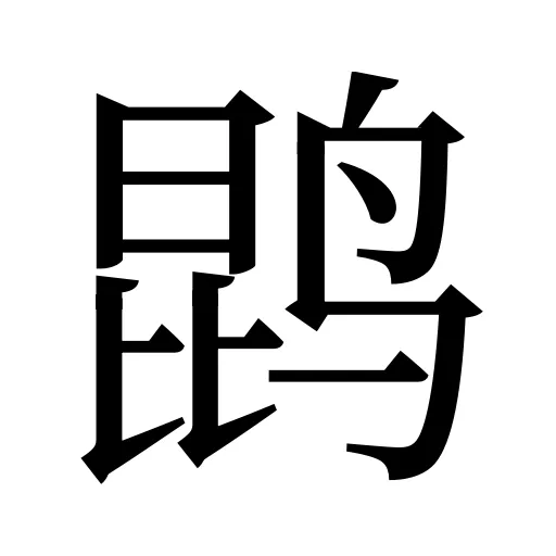 鹍