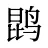 鹍
