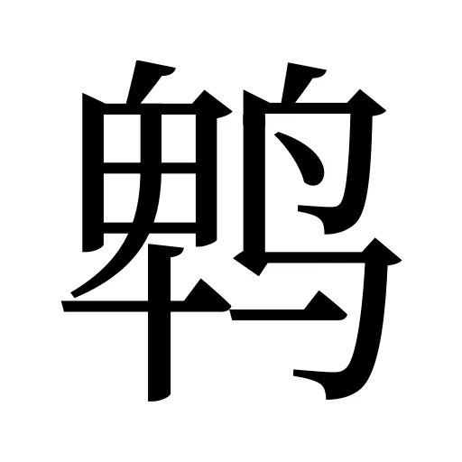鹎