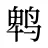 鹎