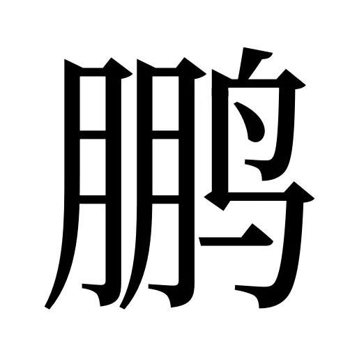 鹏