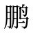 鹏
