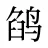 鹐
