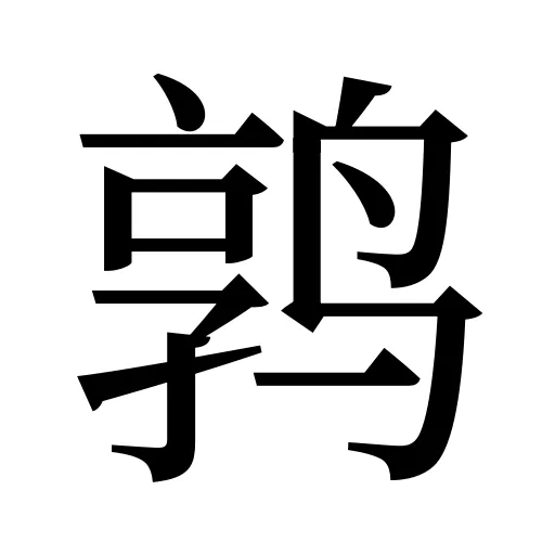 鹑