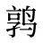 鹑